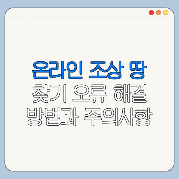 온라인 조상 땅 찾기 오류 해결 방법과 주의사항