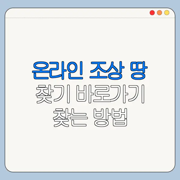 온라인 조상 땅 찾기 바로가기 찾는 방법 총정리
