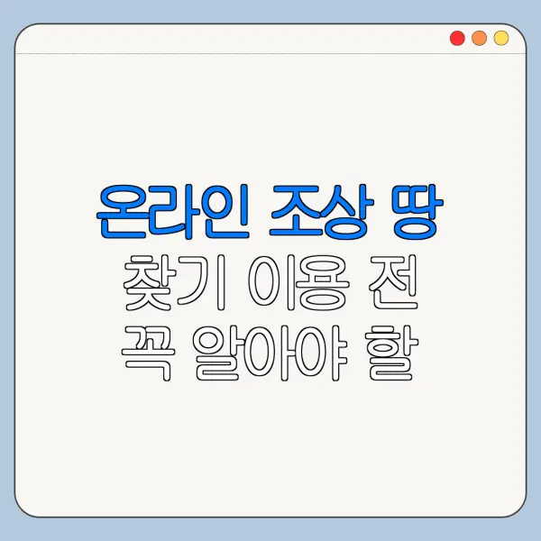 온라인 조상 땅 찾기 이용 전 꼭 알아야 할 핵심 정보