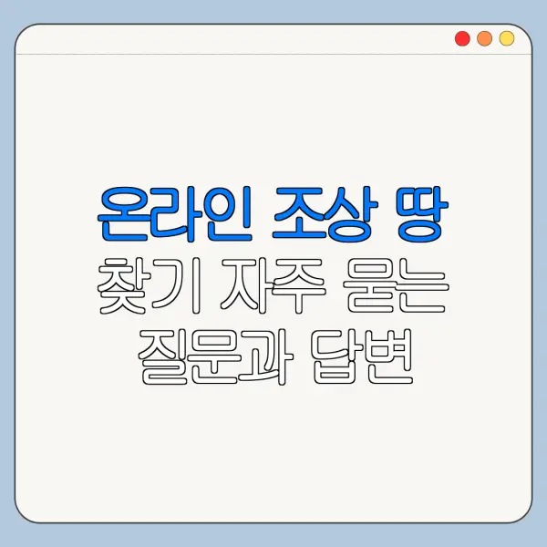 온라인 조상 땅 찾기 자주 묻는 질문과 답변 정리