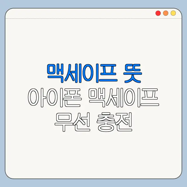 맥세이프 뜻 아이폰 맥세이프 무선 충전 액세서리 최신 정리