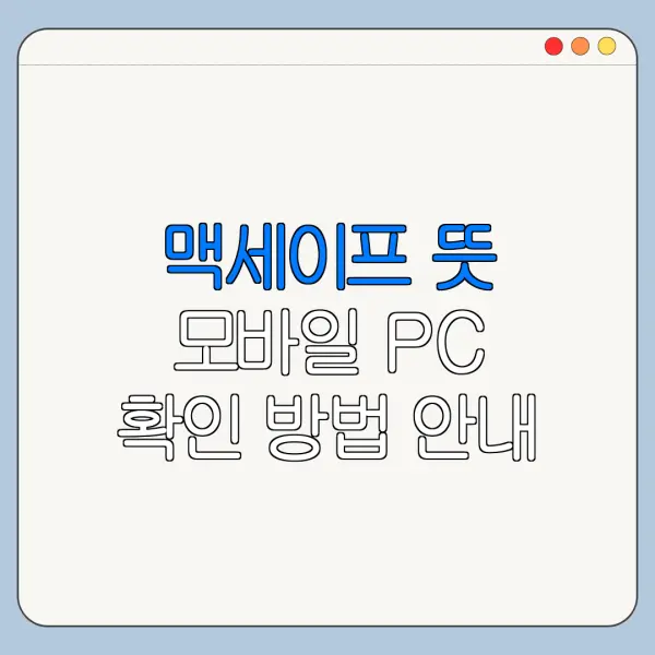 맥세이프 뜻 모바일 PC 확인 방법 안내