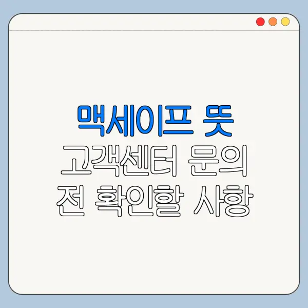 맥세이프 뜻 고객센터 문의 전 확인할 사항