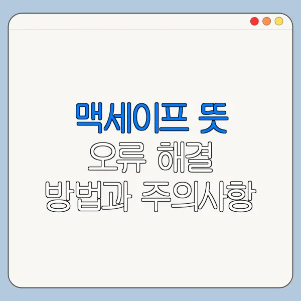 맥세이프 뜻 오류 해결 방법과 주의사항