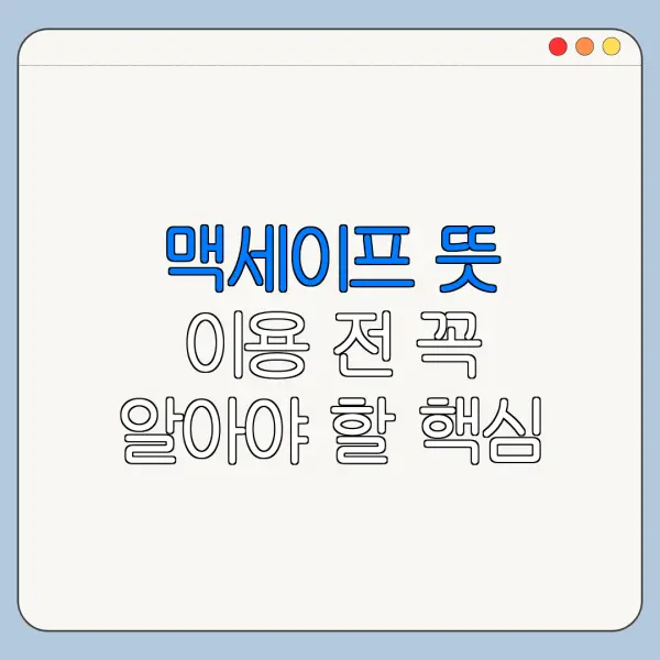 맥세이프 뜻 이용 전 꼭 알아야 할 핵심 정보