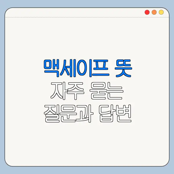 맥세이프 뜻 자주 묻는 질문과 답변 정리
