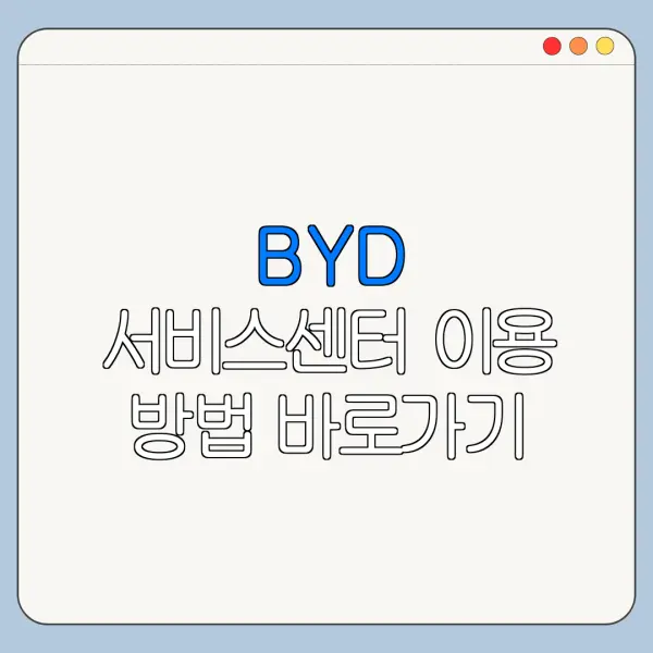 BYD 서비스센터 이용 방법 바로가기 총정리