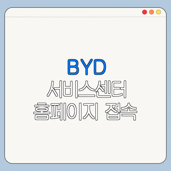 BYD 서비스센터 홈페이지 접속 방법 한눈에 보기