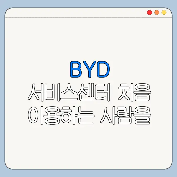BYD 서비스센터 처음 이용하는 사람을 위한 쉬운 정리