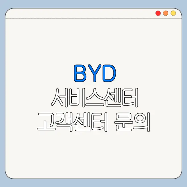 BYD 서비스센터 고객센터 문의 전 확인할 사항