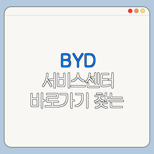 BYD 서비스센터 바로가기 찾는 방법 총정리