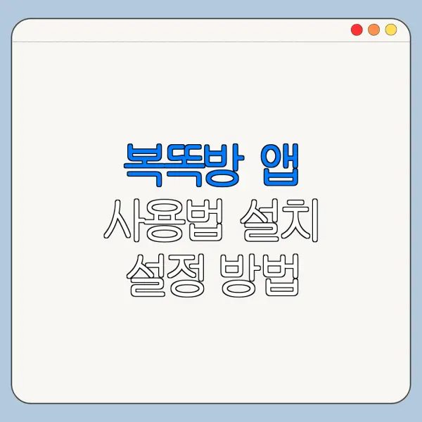 복똑방 앱 사용법 설치 설정 방법 총정리