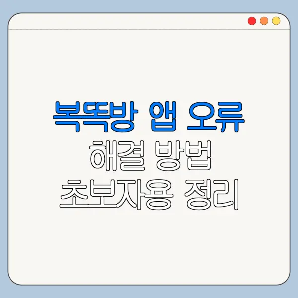 복똑방 앱 오류 해결 방법 초보자용 정리