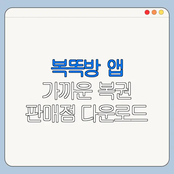 복똑방 앱 가까운 복권 판매점 다운로드 로또 당첨 확인 정리