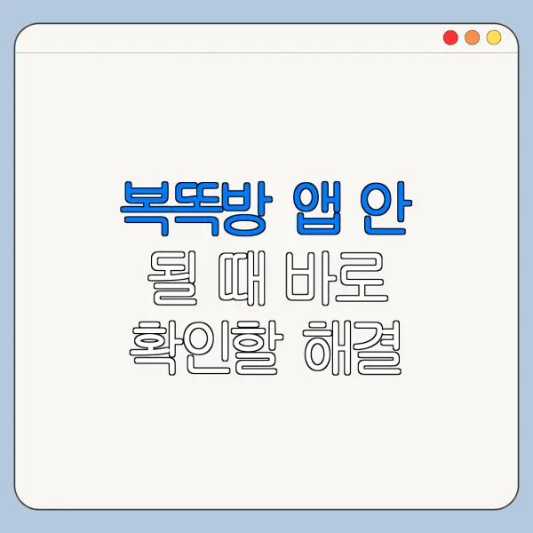 복똑방 앱 안 될 때 바로 확인할 해결 방법