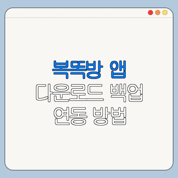 복똑방 앱 다운로드 백업 연동 방법 총정리