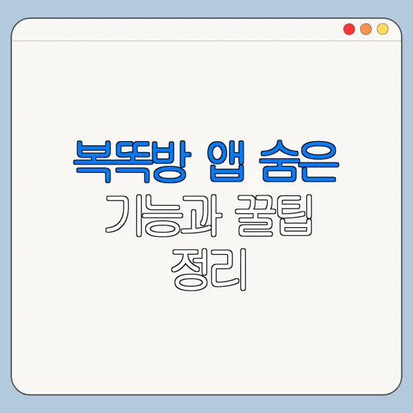 복똑방 앱 숨은 기능과 꿀팁 정리