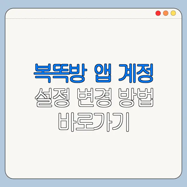 복똑방 앱 계정 설정 변경 방법 바로가기