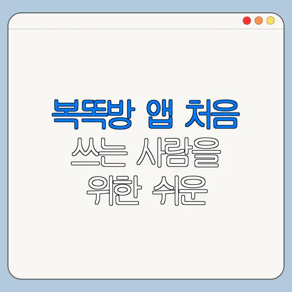 복똑방 앱 처음 쓰는 사람을 위한 쉬운 사용법
