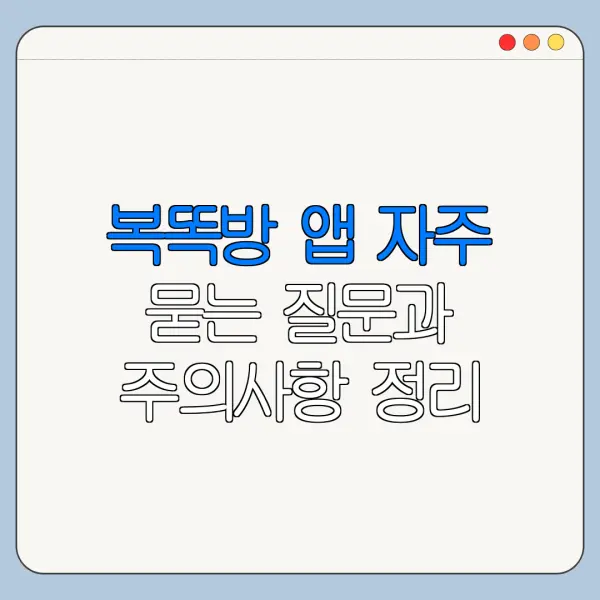 복똑방 앱 자주 묻는 질문과 주의사항 정리