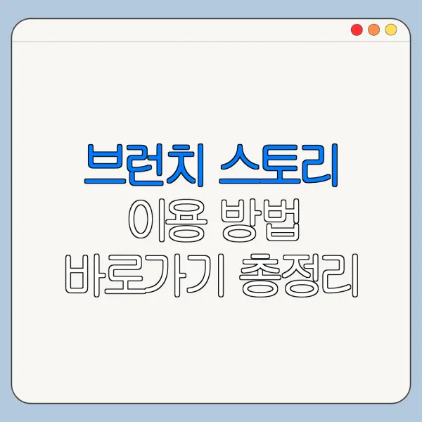 브런치 스토리 이용 방법 바로가기 총정리