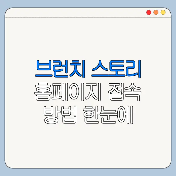브런치 스토리 홈페이지 접속 방법 한눈에 보기