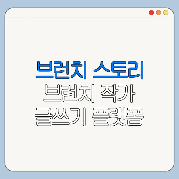 브런치 스토리 브런치 작가 글쓰기 플랫폼 바로가기 최신 정리