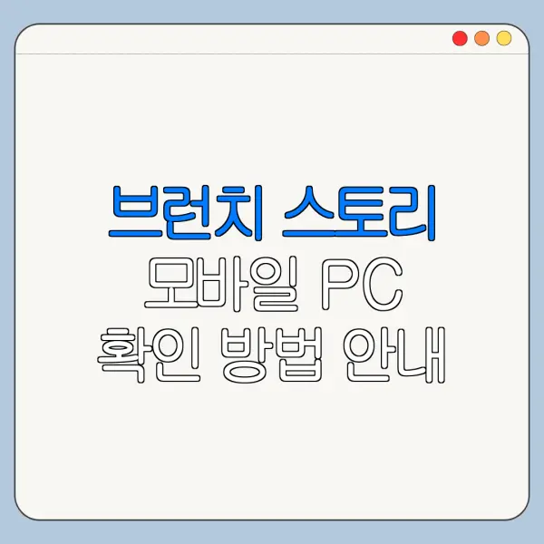 브런치 스토리 모바일 PC 확인 방법 안내