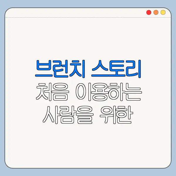 브런치 스토리 처음 이용하는 사람을 위한 쉬운 정리