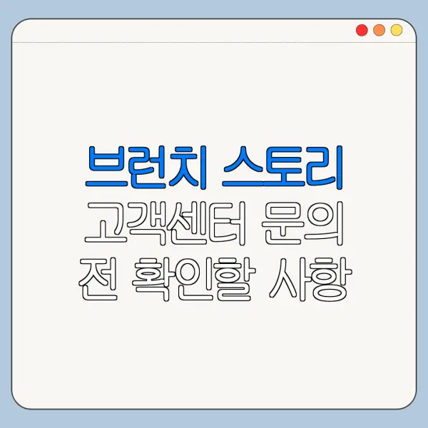 브런치 스토리 고객센터 문의 전 확인할 사항
