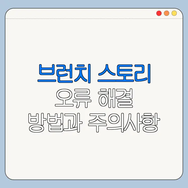 브런치 스토리 오류 해결 방법과 주의사항