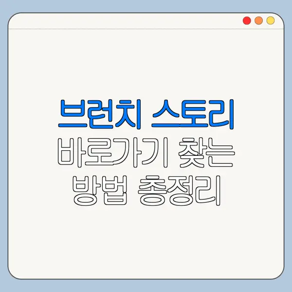 브런치 스토리 바로가기 찾는 방법 총정리