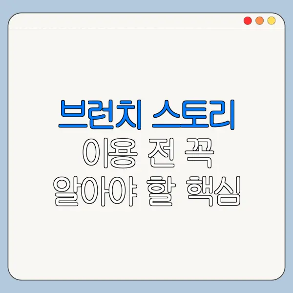 브런치 스토리 이용 전 꼭 알아야 할 핵심 정보