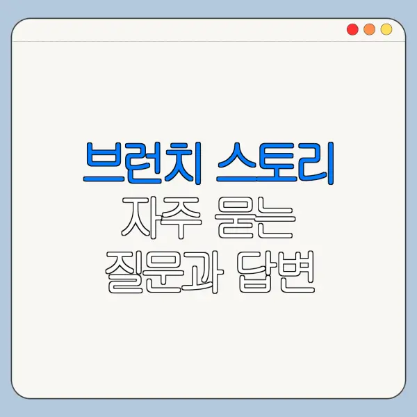 브런치 스토리 자주 묻는 질문과 답변 정리