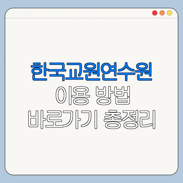 한국교원연수원 이용 방법 바로가기 총정리