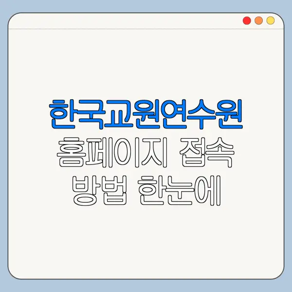 한국교원연수원 홈페이지 접속 방법 한눈에 보기