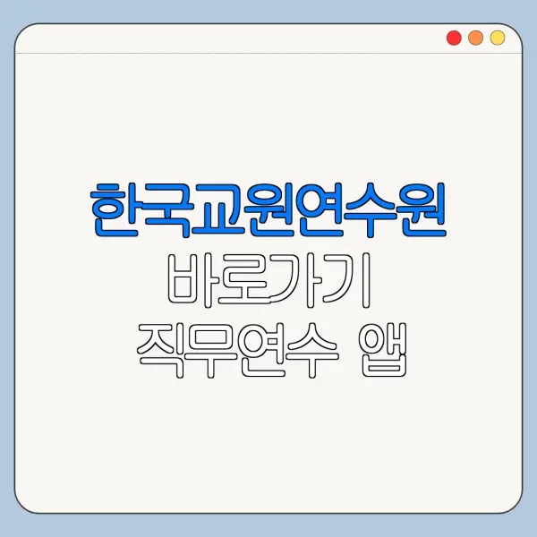 한국교원연수원 바로가기 직무연수 앱 최신 정리