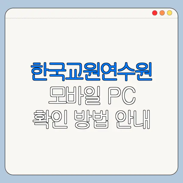 한국교원연수원 모바일 PC 확인 방법 안내