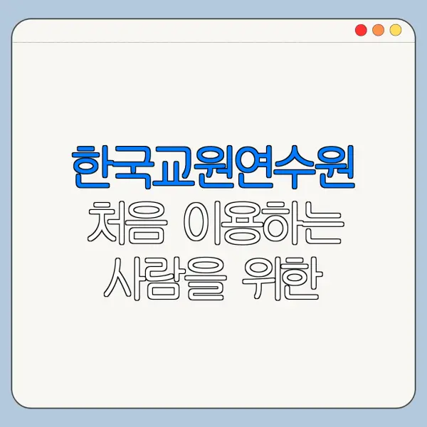 한국교원연수원 처음 이용하는 사람을 위한 쉬운 정리