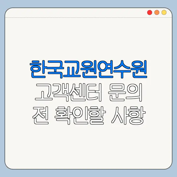한국교원연수원 고객센터 문의 전 확인할 사항