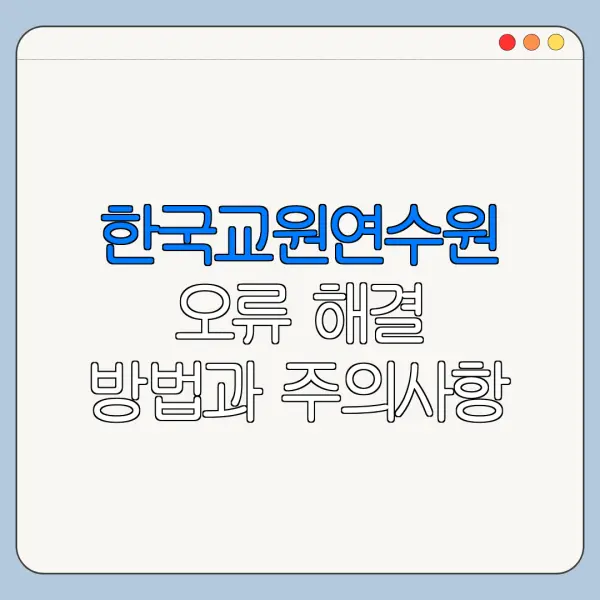 한국교원연수원 오류 해결 방법과 주의사항