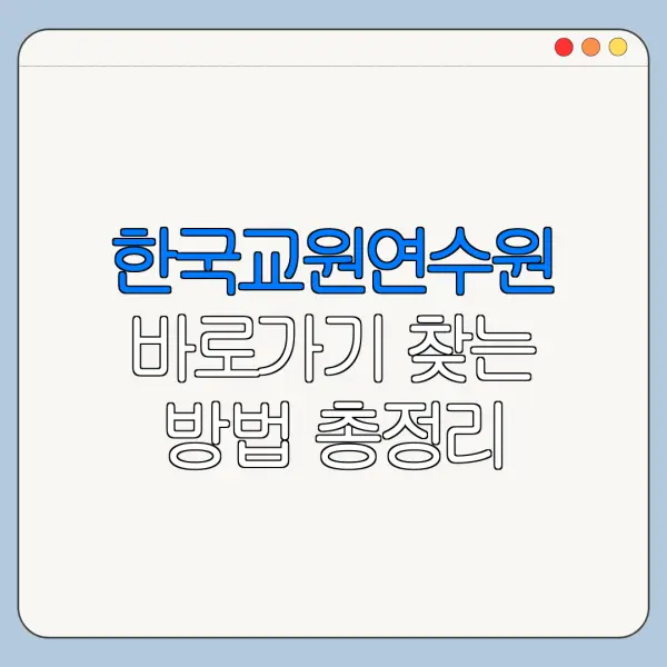 한국교원연수원 바로가기 찾는 방법 총정리