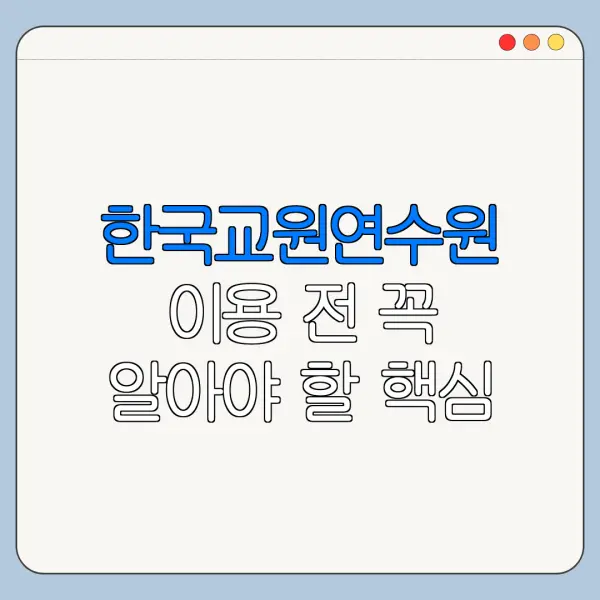 한국교원연수원 이용 전 꼭 알아야 할 핵심 정보