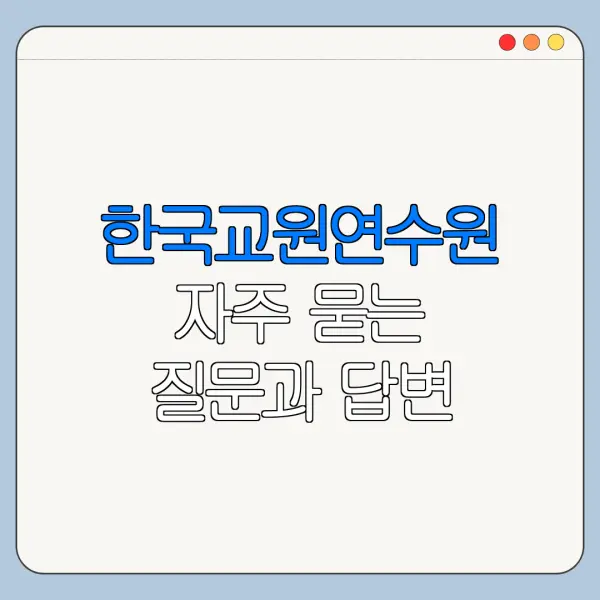 한국교원연수원 자주 묻는 질문과 답변 정리