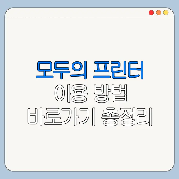 모두의 프린터 이용 방법 바로가기 총정리