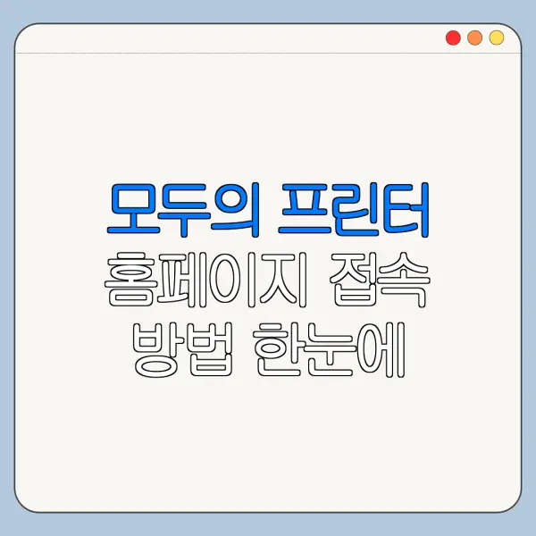 모두의 프린터 홈페이지 접속 방법 한눈에 보기