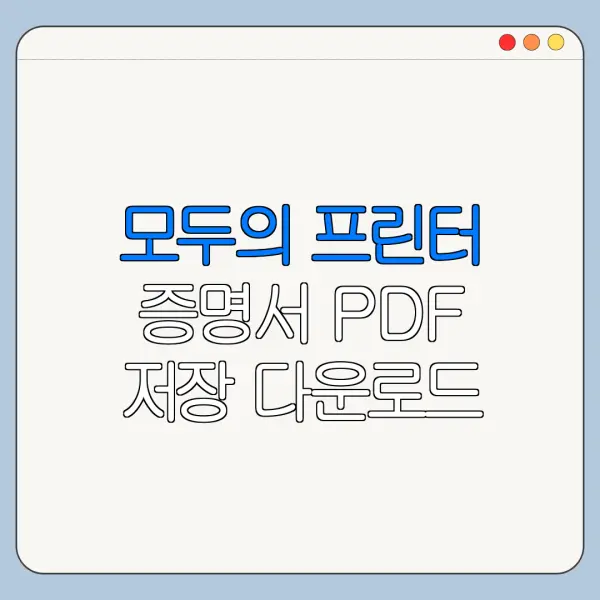 모두의 프린터 증명서 PDF 저장 다운로드 정부24 PDF 저장 최신 정리