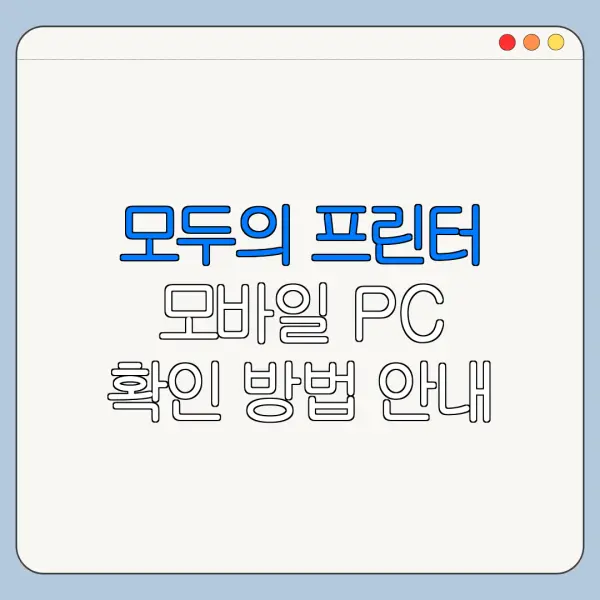 모두의 프린터 모바일 PC 확인 방법 안내