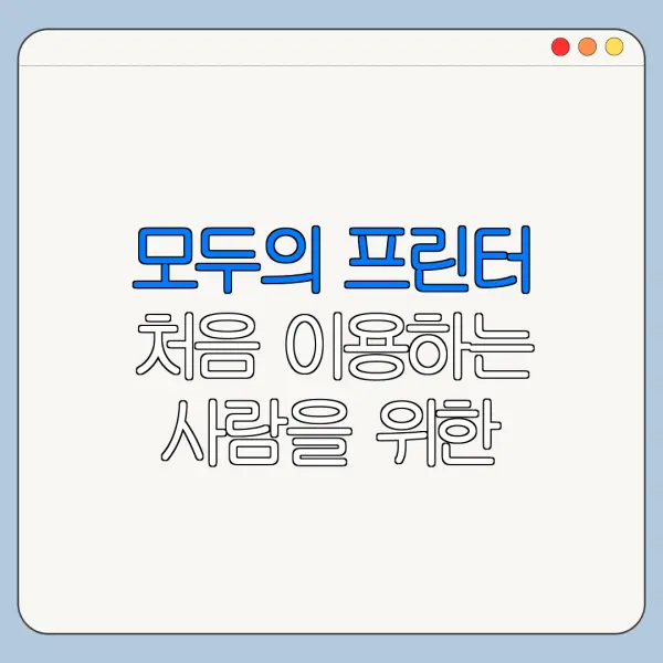 모두의 프린터 처음 이용하는 사람을 위한 쉬운 정리
