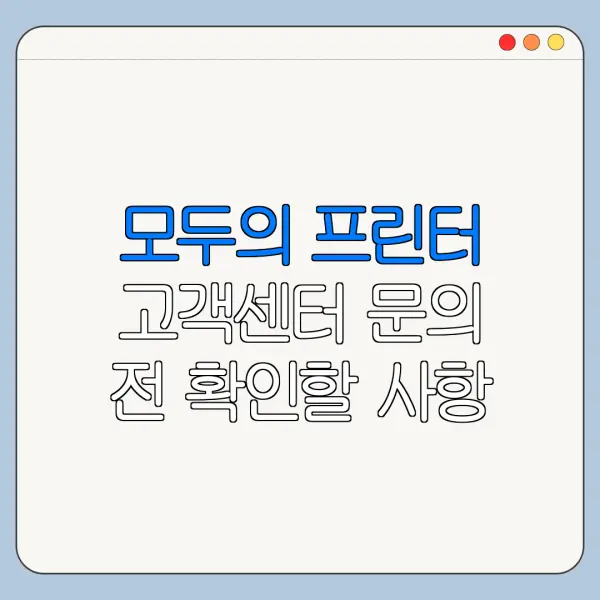 모두의 프린터 고객센터 문의 전 확인할 사항